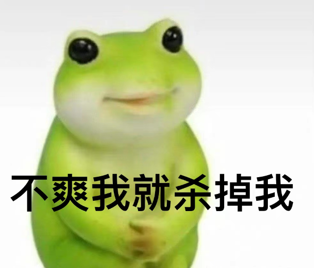 青蛙的挑衅