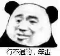 熊猫头表情包：行不通的，笨蛋