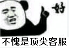 不愧是顶尖客服