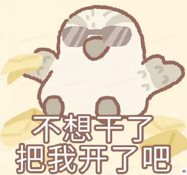 不想干了，把我开了吧