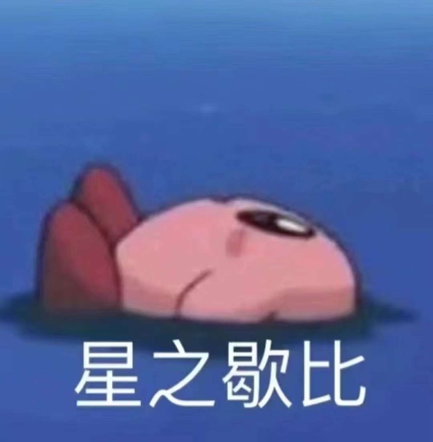 星之卡比沉思