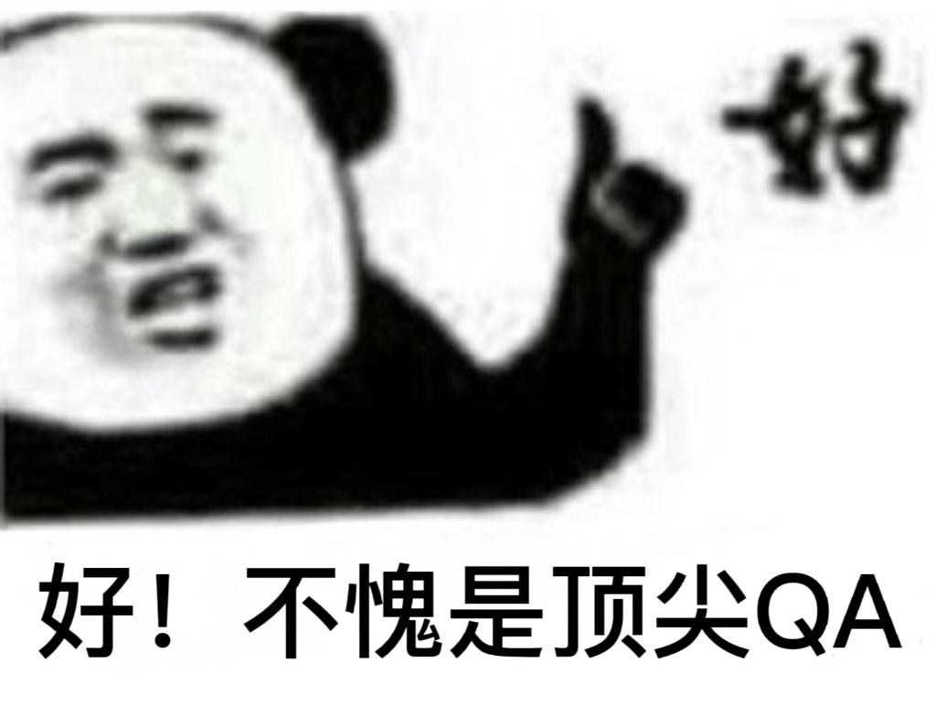 不愧是顶尖QA