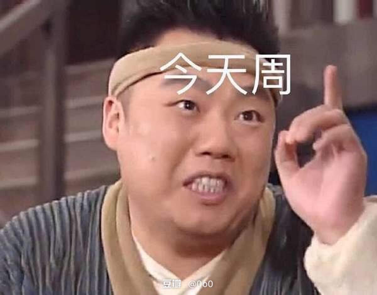 今天星期几？