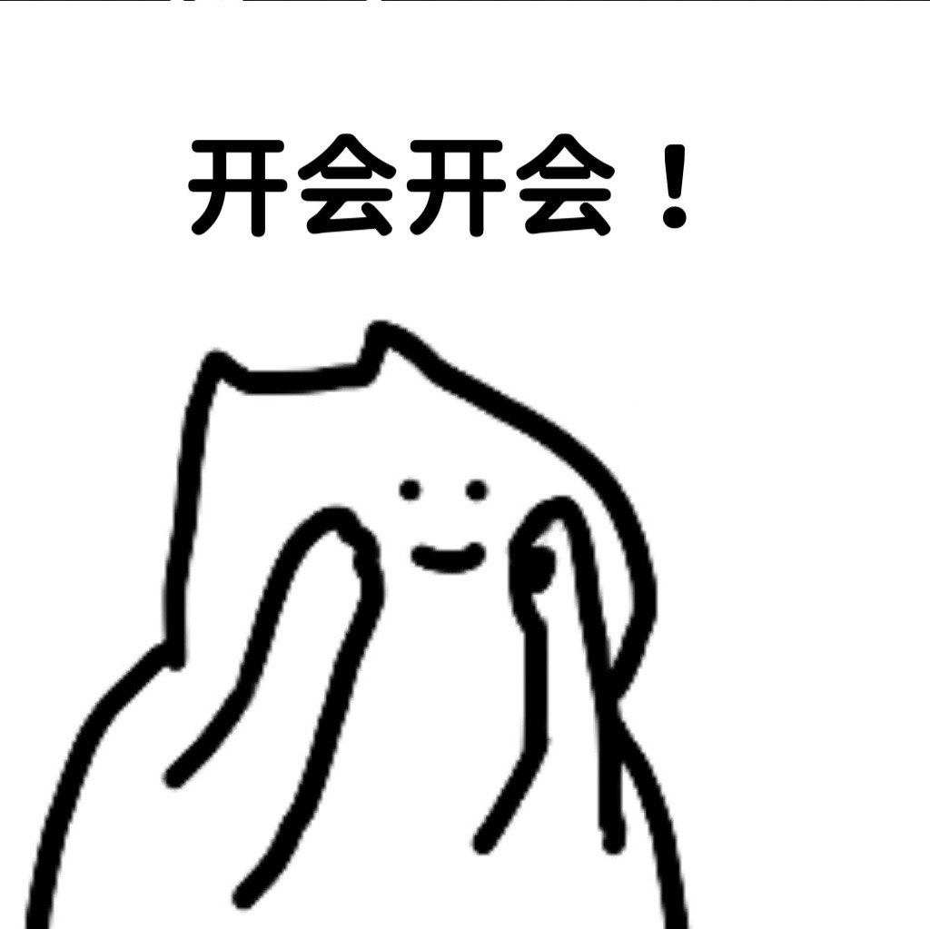 开会啦！
