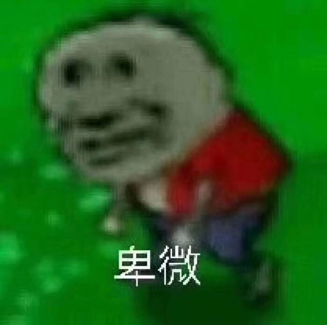卑微的我