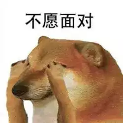 不愿面对的尴尬