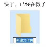 新建文件夹