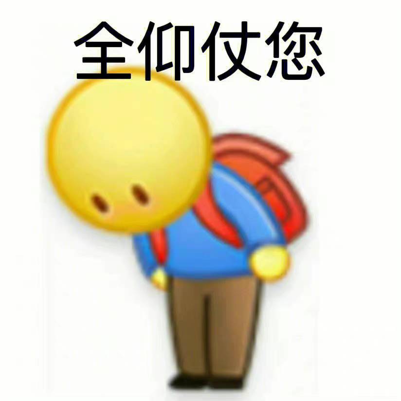 全仰仗您
