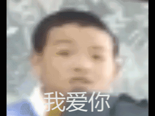 真情告白