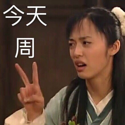 今天星期几？