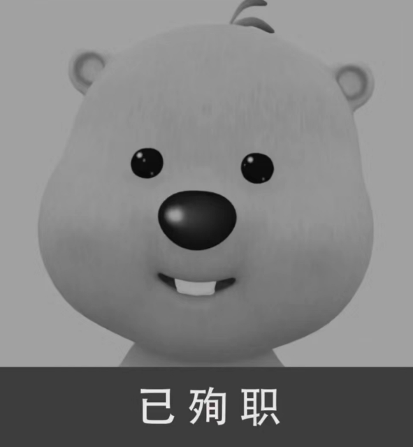 已狗职