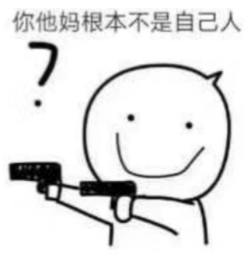 你他妈根本不是自己人
