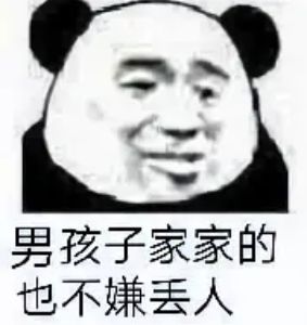 男孩子家家的也不嫌丢人