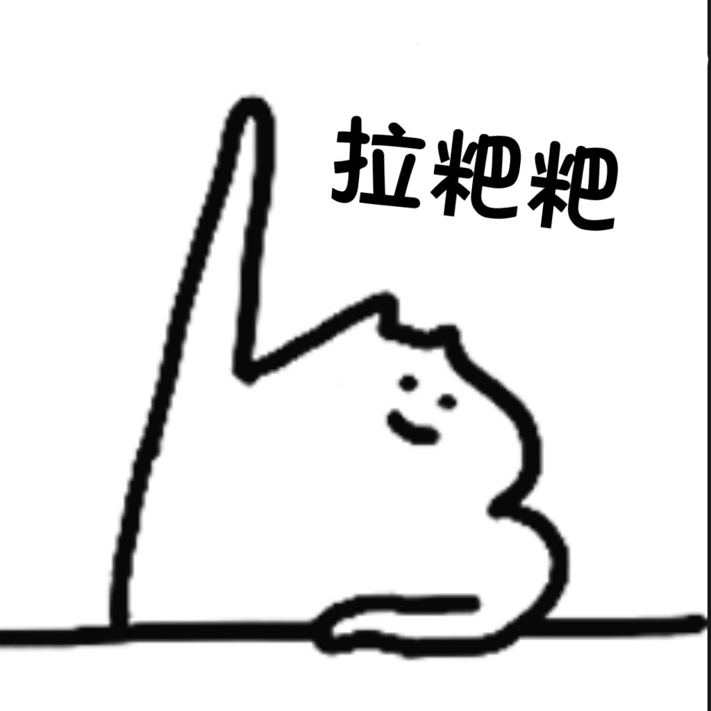 拉粑粑