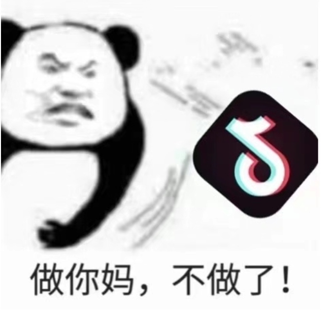 抖音，不做了！