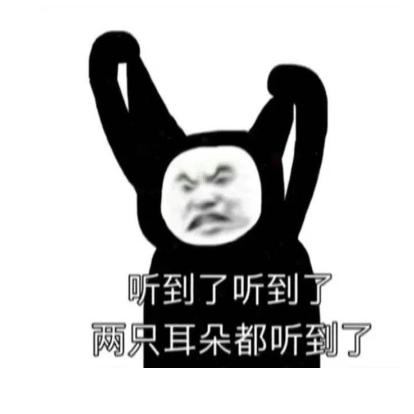 听到了听到了，两只耳朵都听到了