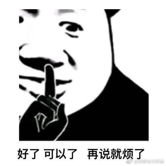 好了可以了 再说就烦了
