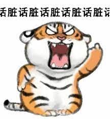 胖虎说脏话