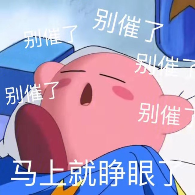 别催了，马上就睡了