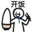开饭啦！