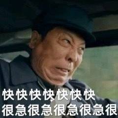 快快快，很急很急