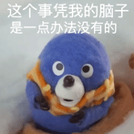 蓝熊无能为力