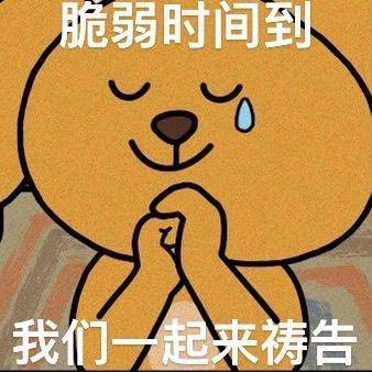 脆弱时间到，我们一起来祷告