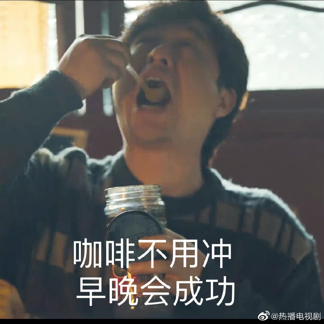 咖啡不用冲，早晚会成功
