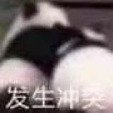熊猫头发生冲突