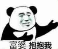 熊猫头求抱抱