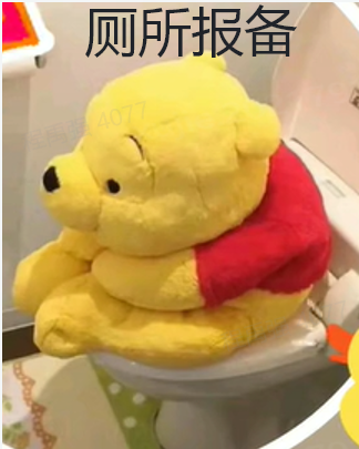 小熊维尼上厕所