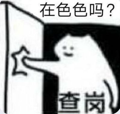 查岗表情包