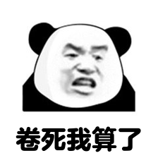 熊猫头表情包：卷死我算了