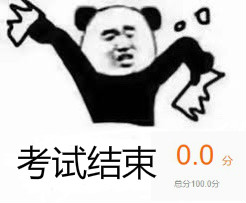 考试结束，0分