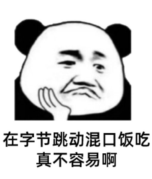 在字节跳动混口饭吃真不容易啊