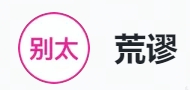 别太荒谬