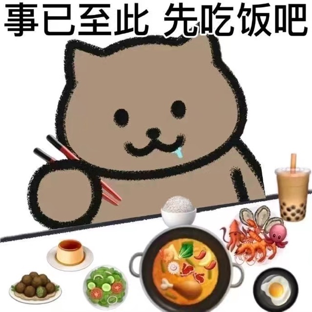 事已至此，先吃饭吧