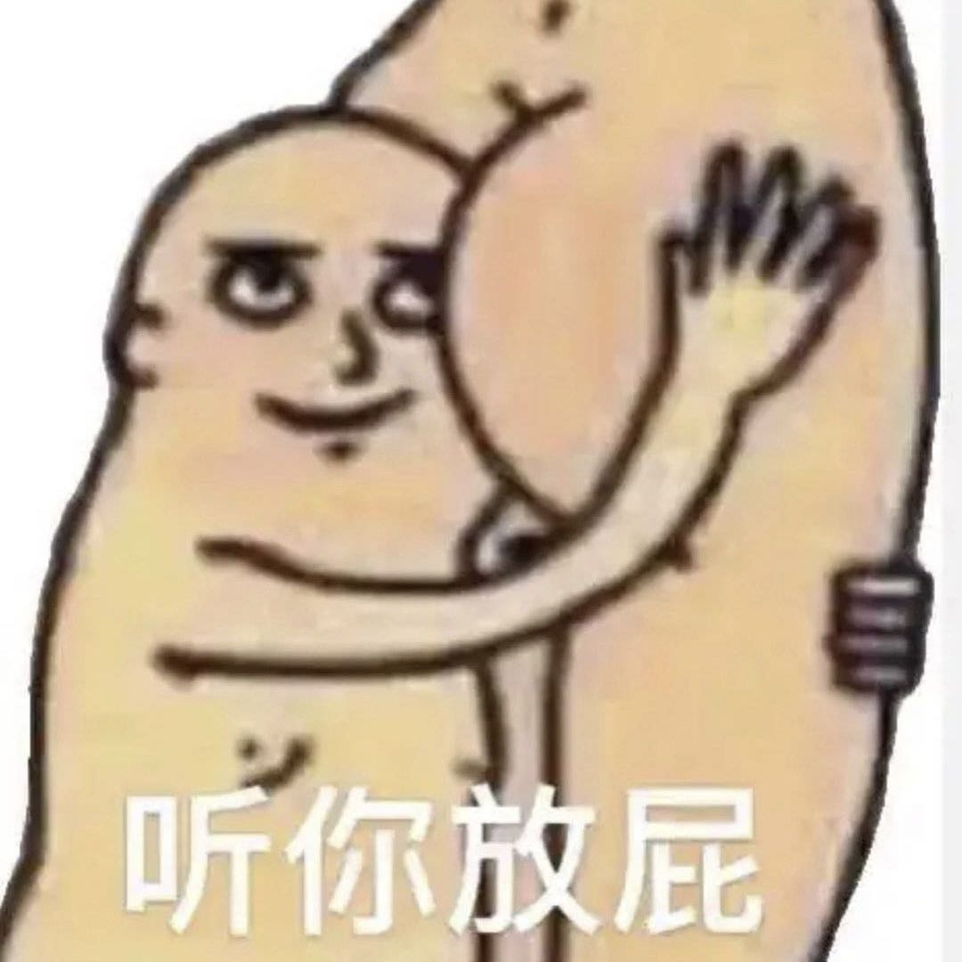 听你放屁