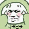 蘑菇头玛卡巴卡