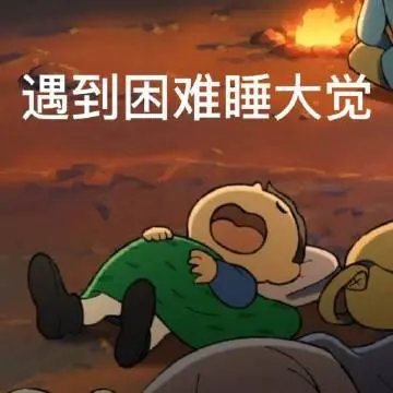 遇到困难睡大觉