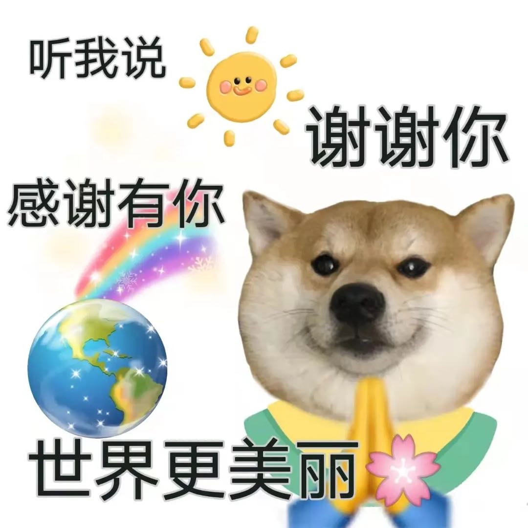 感谢有你，世界更美丽