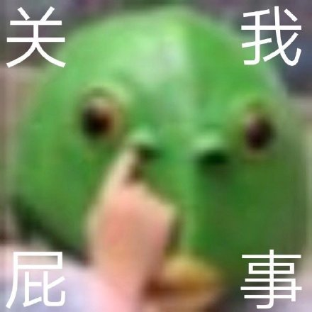 关我屁事