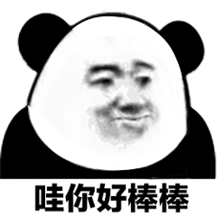 熊猫头夸奖表情包