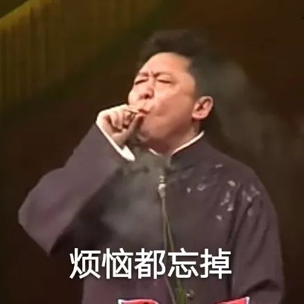 烦恼都忘掉
