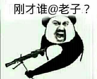 谁在@我？