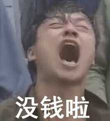 没钱啦