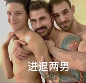 进退两男