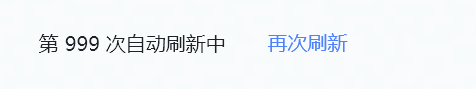 自动刷新
