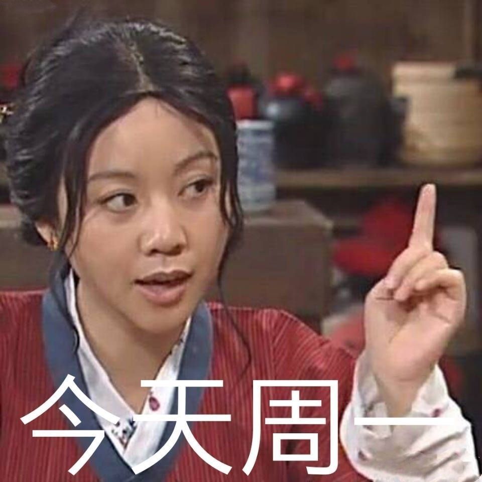 今天周一