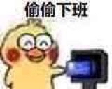 下班啦！